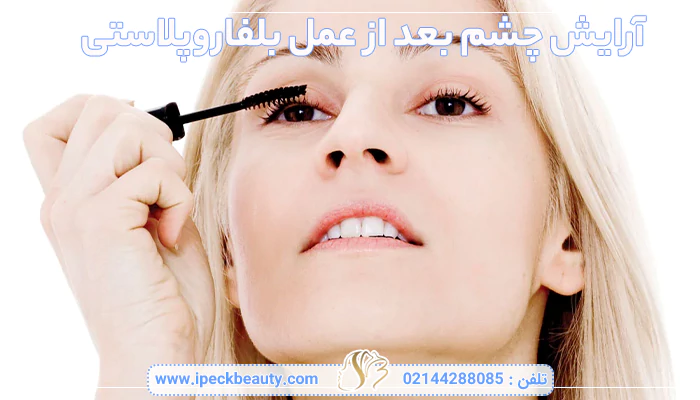 آرایش چشم بعد از بلفاروپلاستی