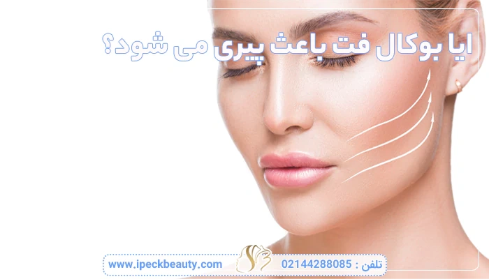 ایا بوکال فت باعث پیری می شود؟