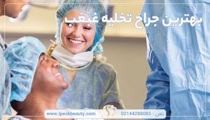 بهترین جراح تخلیه غبغب