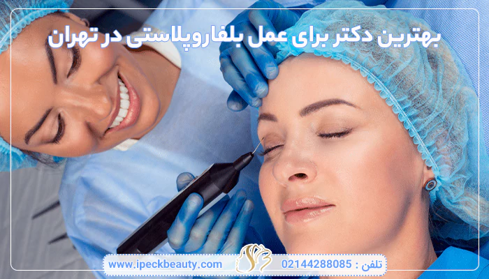 بهترین دکتر بلفاروپلاستی در تهران