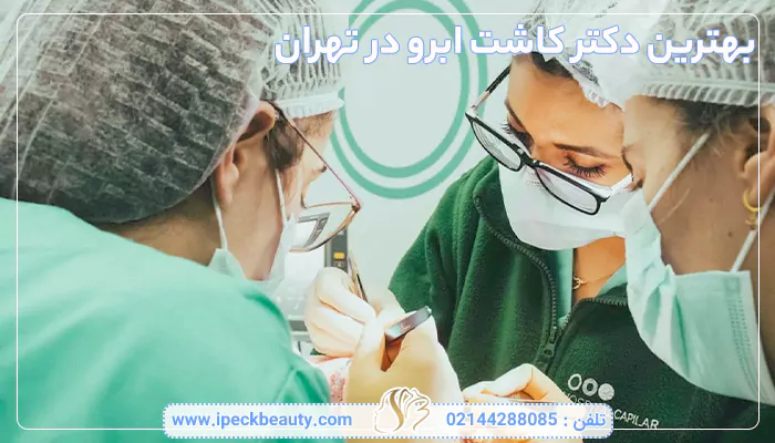 بهترین دکتر کاشت ابرو در تهران