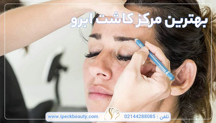 بهترین مرکز کاشت ابرو