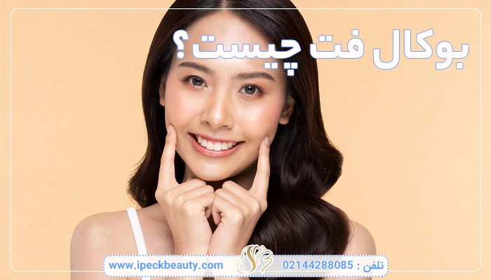 بوکال فت چیست؟