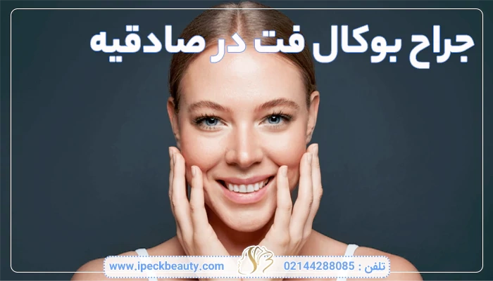 جراح بوکال فت در صادقیه
