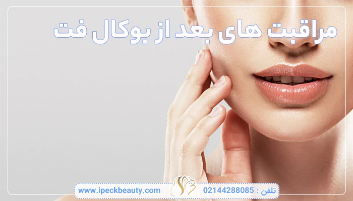 مراقبت های بعد از بوکال فت