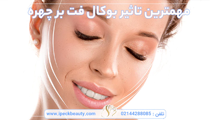 تاثیر بوکال فت بر چهره