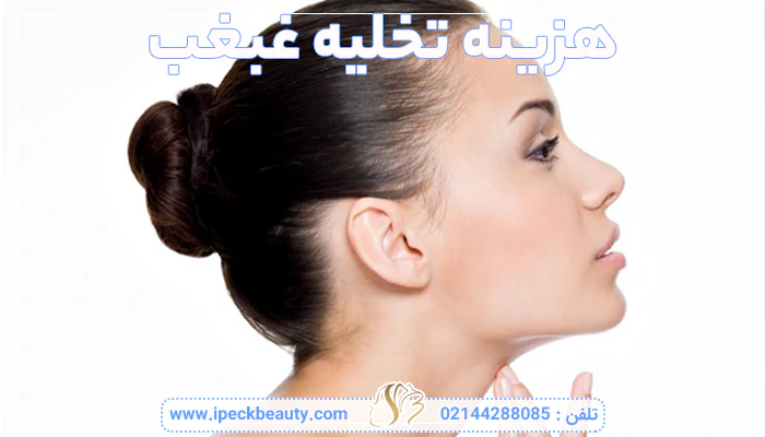 هزینه تخلیه غبغب