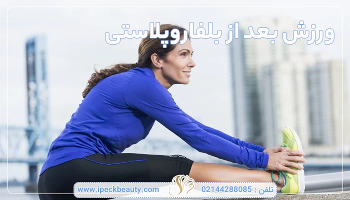 ورزش بعد از بلفاروپلاستی