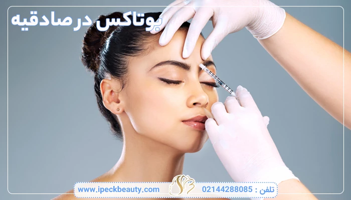 بوتاکس در صادقیه