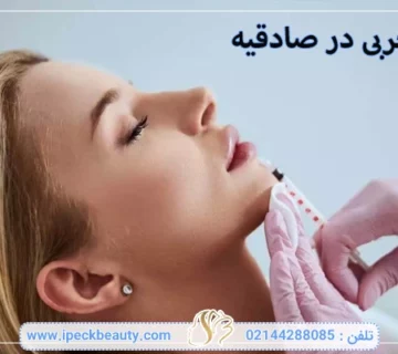 تزریق چربی در صادقیه