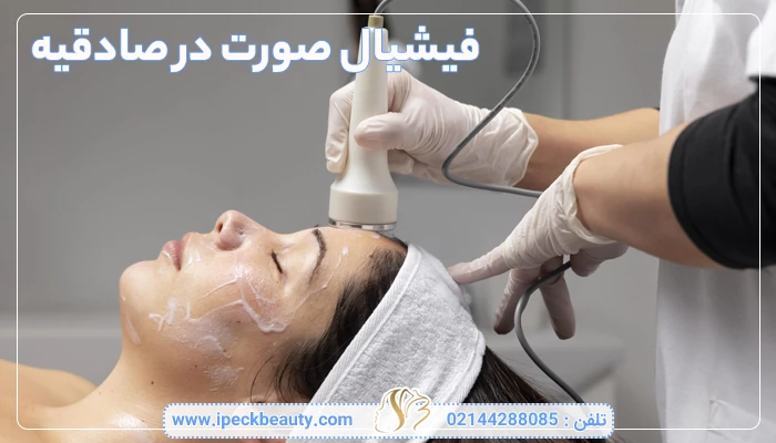 فیشیال صورت در صادقیه-