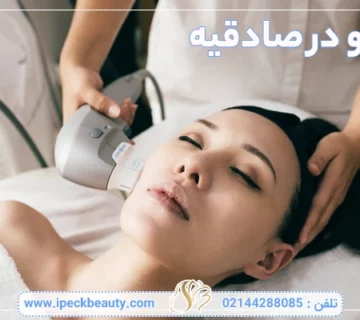 هایفو در صادقیه