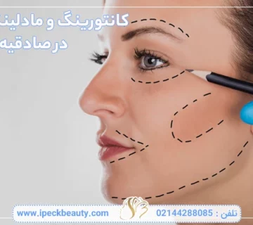 کانتورینگ و مادلینگ صورت در صادقیه