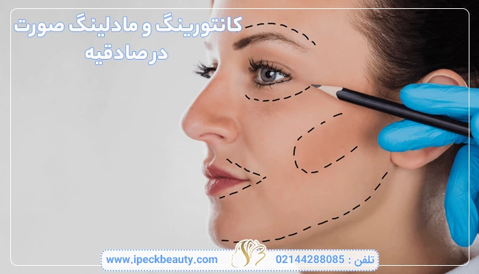 کانتورینگ و مادلینگ صورت در صادقیه
